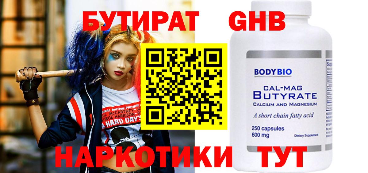 БУТИРАТ оксибутират Котлас
